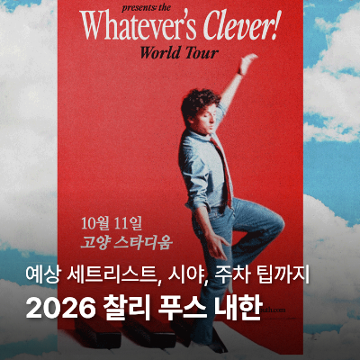 2026 찰리 푸스 내한 예상 세트리스트, 3층 E11 17열 시야 (콜플 당시), 주차 팁