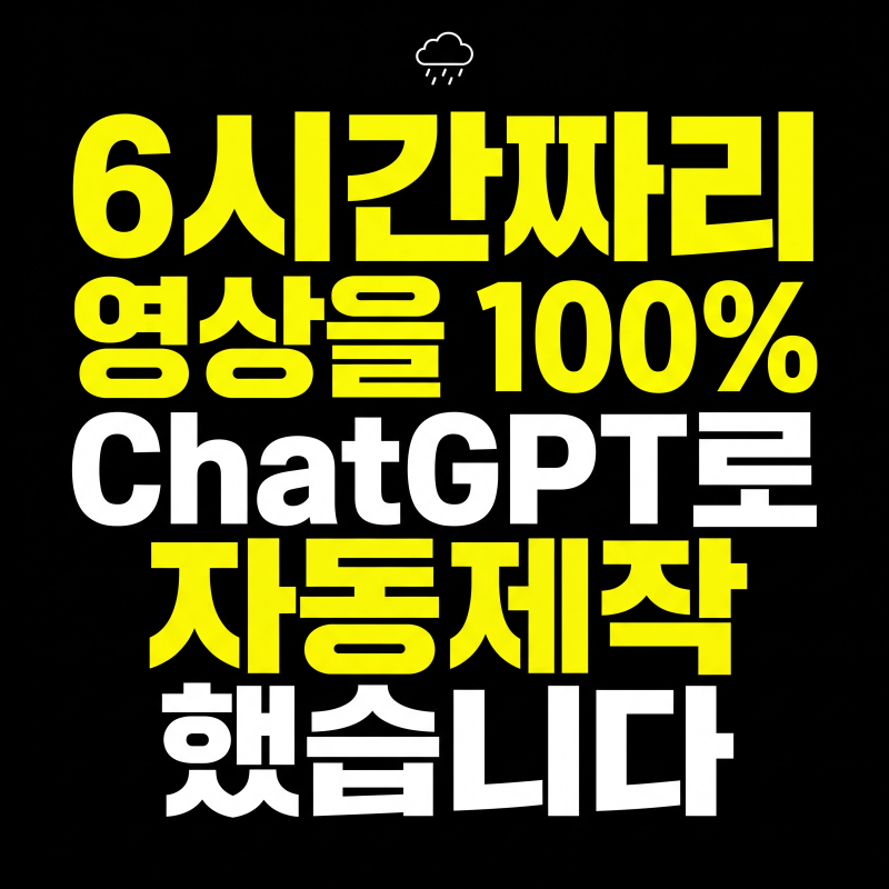 빗소리 ASMR 영상 만들기, 6시간짜리를 ChatGPT로 만들어봤습니다