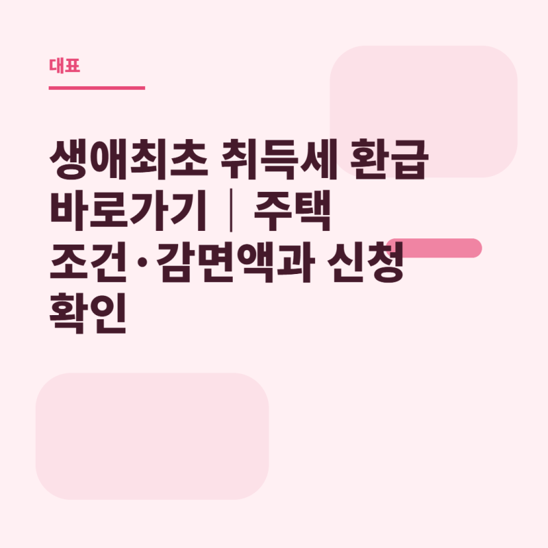 생애최초 취득세 환급 바로가기 주택 조건·감면액과 신청 확인