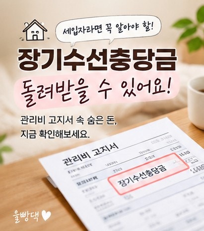 장기수선충당금 세입자도 돌려받을 수 있다는 거 아셨나요