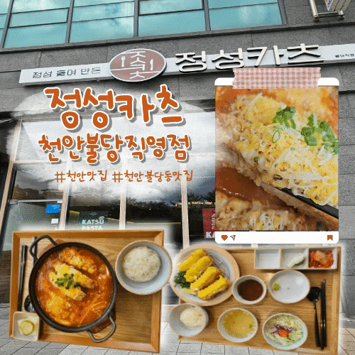 정성카츠 천안불당직영점 불당동돈까스 천안돈까스맛집 천안데이트맛집으로 추천