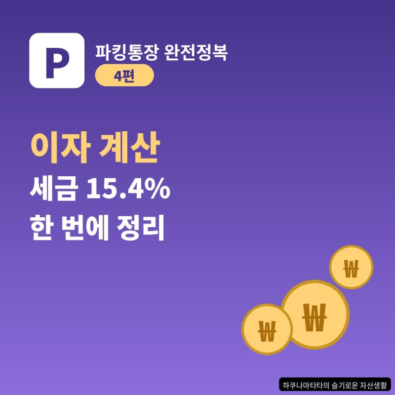 [파킹통장 완전정복 4편] 하루만 맡겨도 이자가? 파킹통장 이자 계산법과 세금 15.4%의 비밀