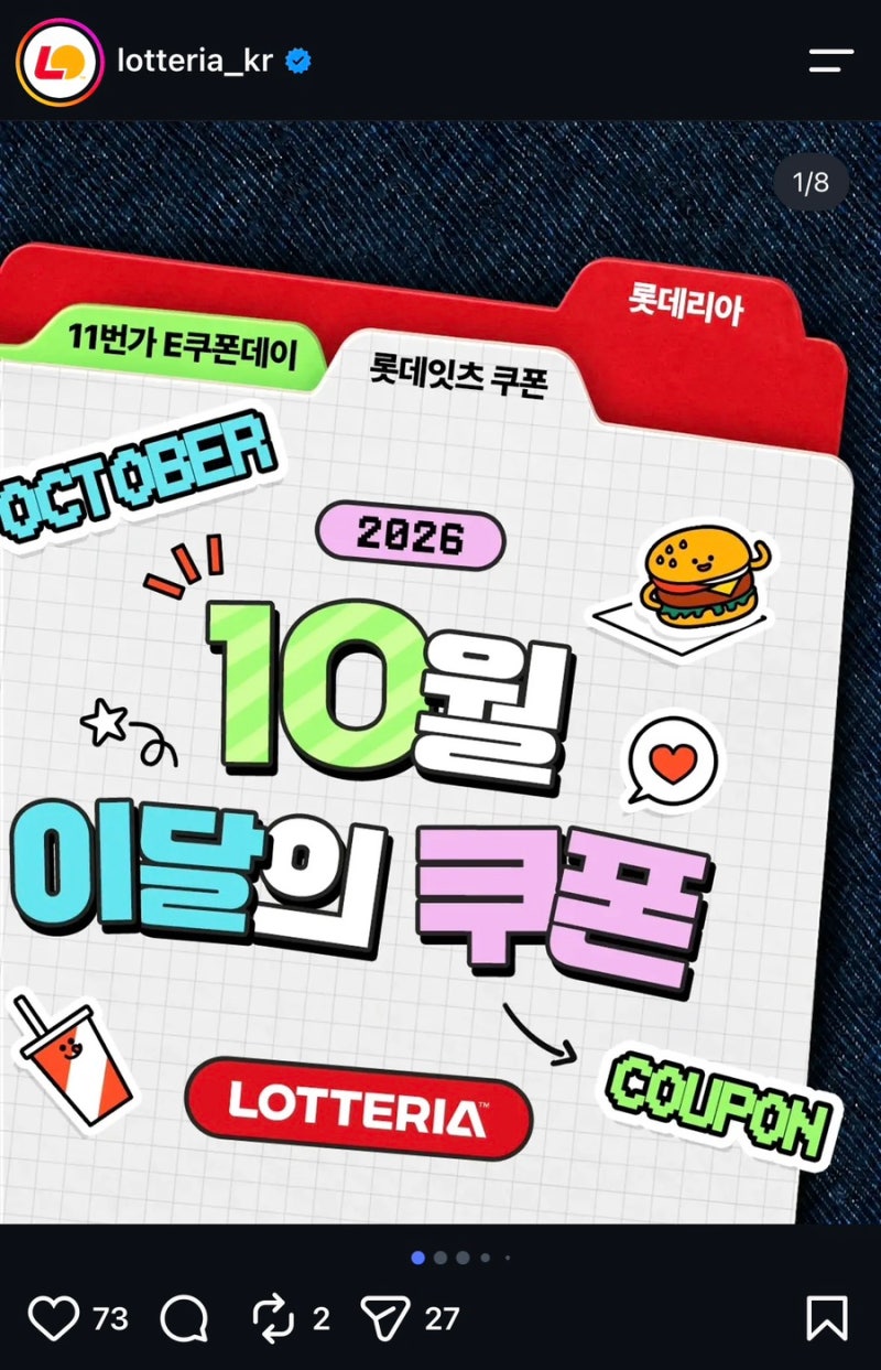 롯데리아 10월 할인쿠폰 총정리 | 최대 39%, 네이버페이 11번가까지