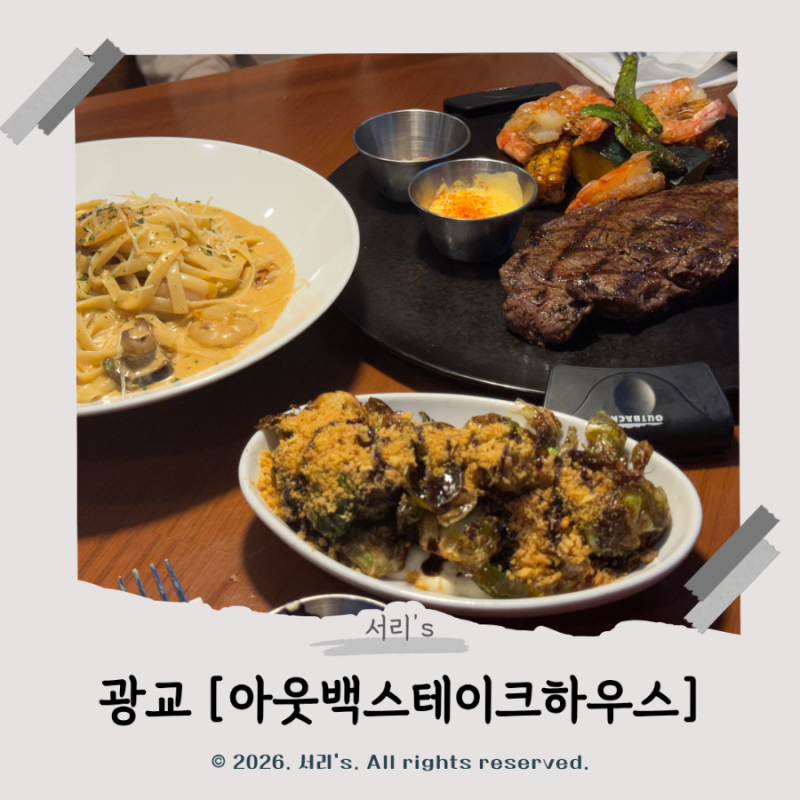아웃백 광교점 블랙라벨 커플세트 후기, 쿠폰사용 꿀팁, 스테이크에 실망한 솔직후기