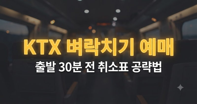 KTX 기차표 출발 30분 전 벼락치기 예매법