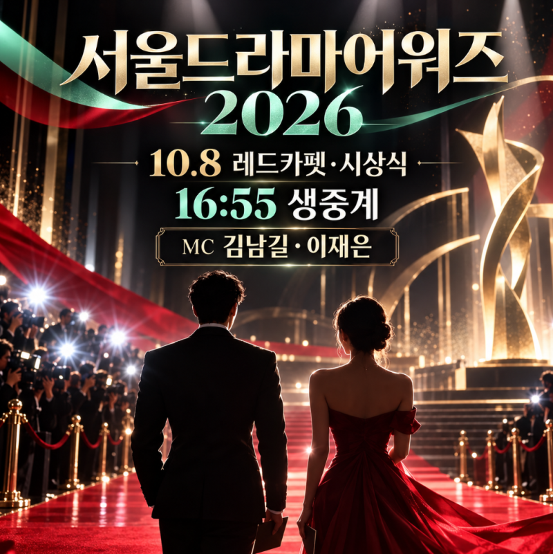 서울드라마어워즈 2026 일정 레드카펫 MC 수상자 생중계 드라마 페스타 총정리