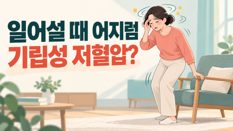 일어설 때 어지러우면 기립성 저혈압일까? 생활관리와 진료 신호