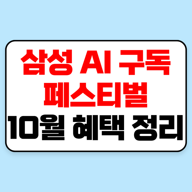 삼성 AI 구독 페스티벌 10월 혜택｜대상 제품과 할인 조건, 무상수리, 제휴카드 조건 총정리