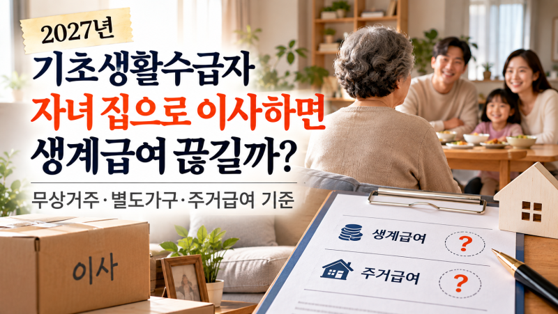 2027년 기초생활수급자 자녀 집으로 이사하면 생계급여 끊길까?｜무상거주·별도가구·주거급....