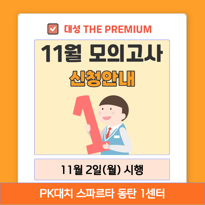 11월 대성 더프 모의고사 (Final) 외부생 신청 안내