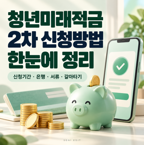 청년미래적금 2차 신청방법, 신청기간·은행·필요 서류와 청년도약계좌 갈아타기