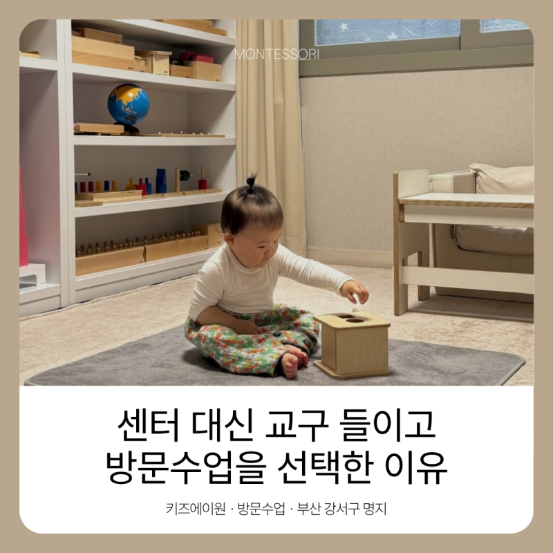 [몬테소리] 센터 대신 교구 들이고 방문수업을 선택한 이유 | 키즈에이원