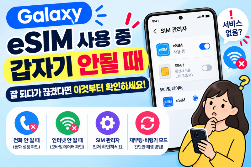 갤럭시 eSIM 사용 중 갑자기 안될 때 | 전화·인터넷 쉽게 해결