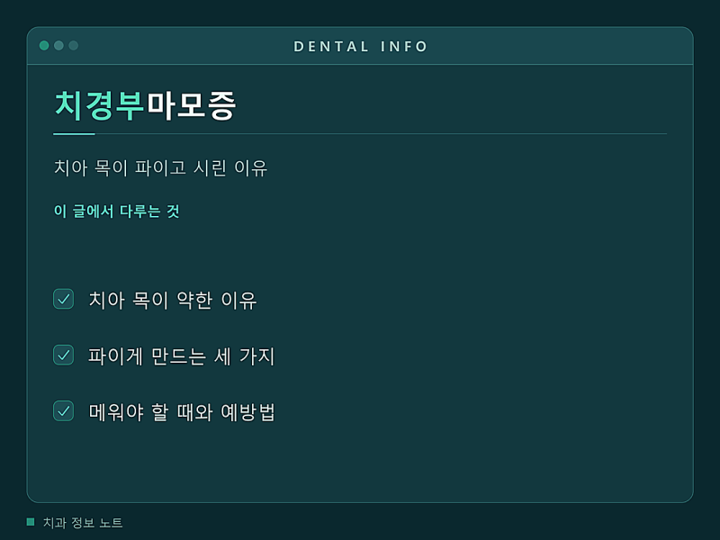 치경부마모증, 치아 목이 파이고 시린 이유와 치료가 필요한 때