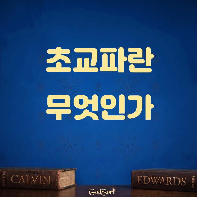 초교파란 무엇인가?