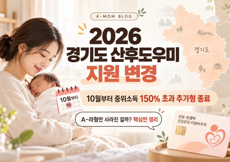 2026 경기도 산후도우미 A-라형 지원 종료? 10월부터 달라진 점 정리