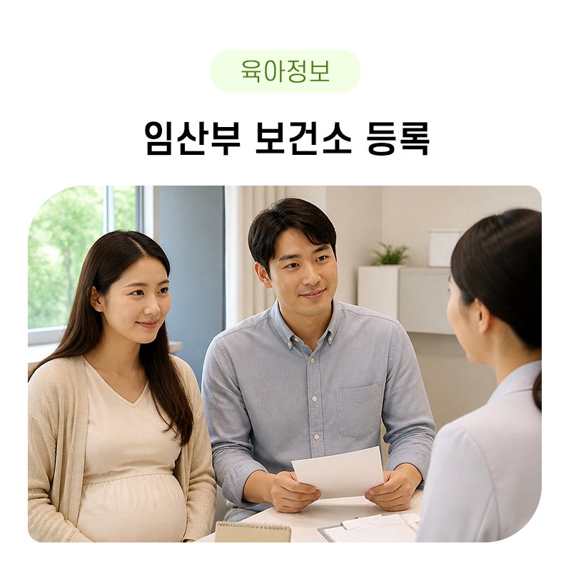 임산부 보건소 등록시 받는것들 들을 알아보자