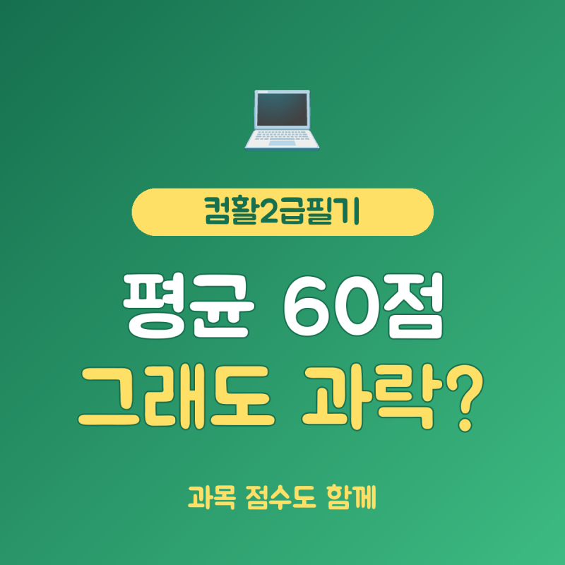 컴활2급필기 접수 총정리, 응시료 20,500원과 과락 기준
