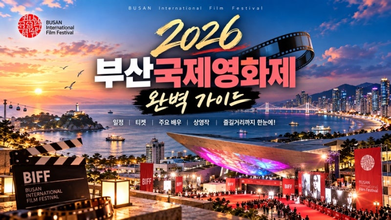 2026 부산국제영화제 완벽 가이드 일정·예매·티켓·배우·레드카펫까지 BIFF 총정리