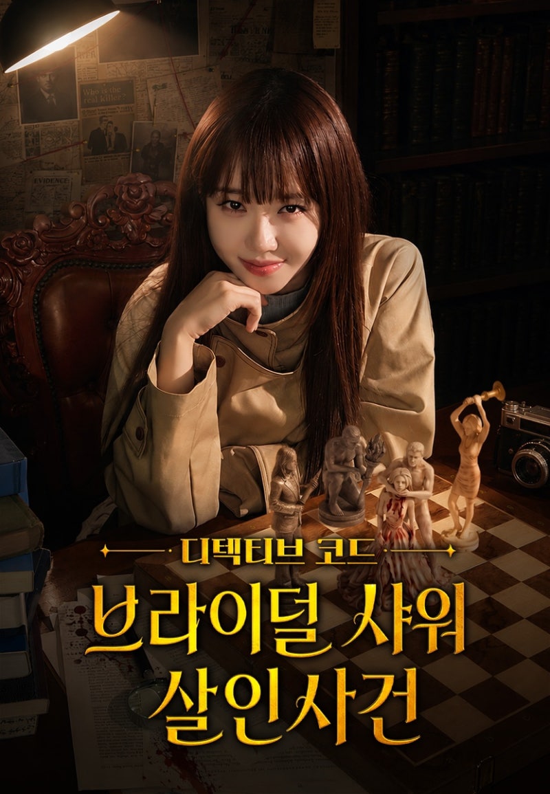 〈디텍티브 코드: 브라이덜 샤워 살인사건〉