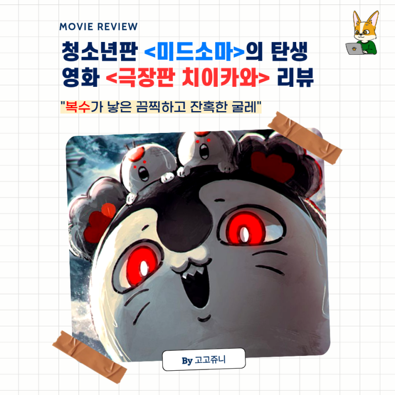 영화 극장판 치이카와 - 인어 섬의 비밀 리뷰 : 청소년 관람 불가 없는 , 그 잔혹한 ....