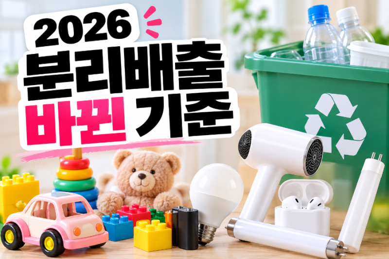 2026 분리배출 바뀐 기준, 플라스틱 장난감·LED·소형가전 이렇게 버리세요
