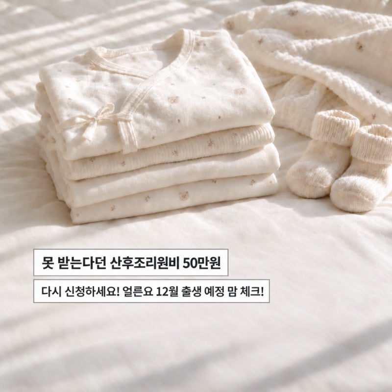 경기도 산후조리비 50만원, 못 받는다더니 다시 신청받는다｜12월 출산 예정맘이 확인한 내용