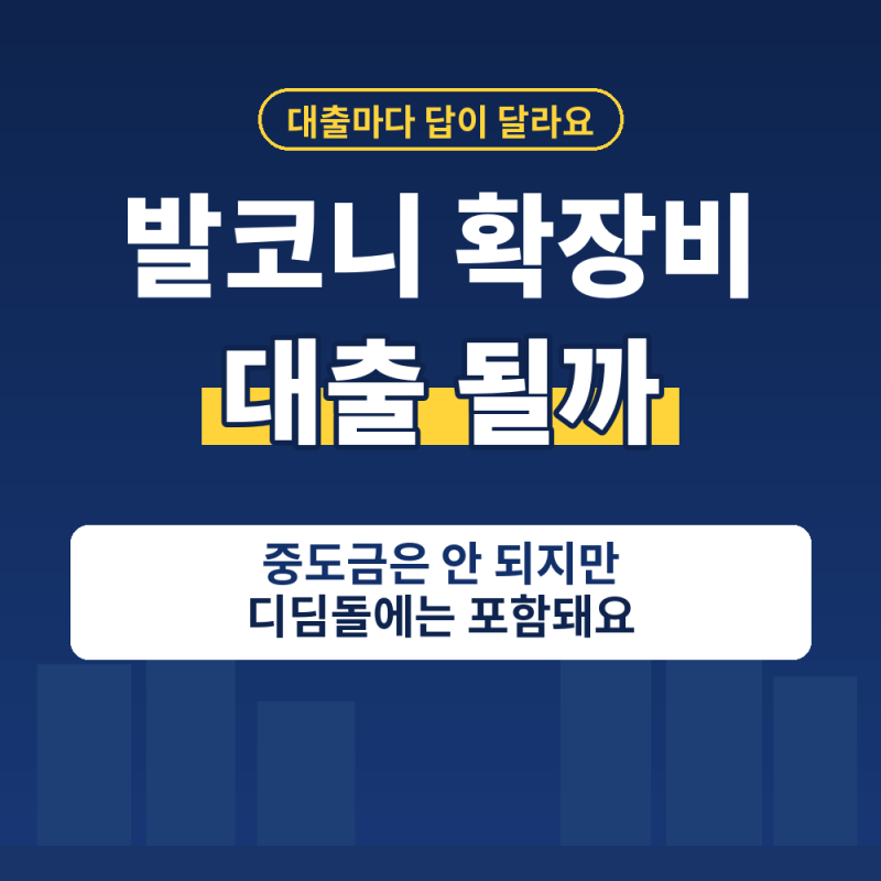 보금자리론 발코니 확장비 포함될까? 디딤돌, 중도금 대출 차이와 부가가치세