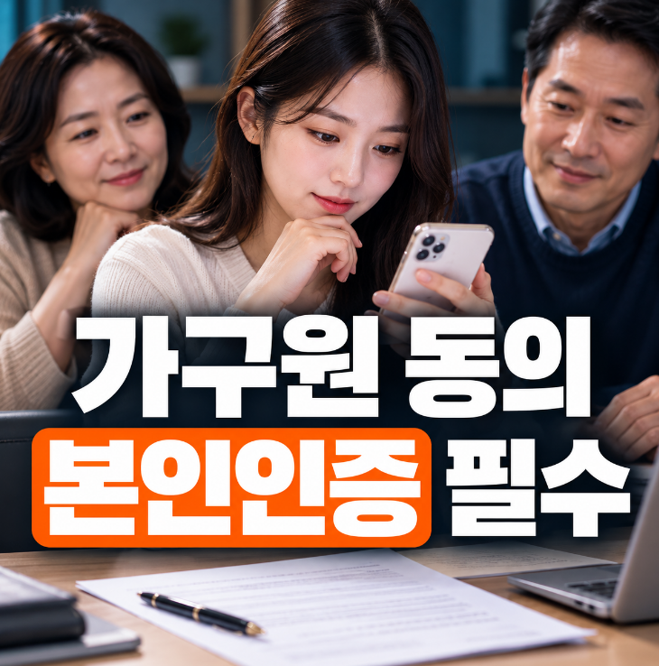 청년미래적금 가구원 동의 방법｜부모님·배우자 본인인증부터 서면동의까지