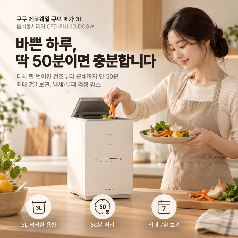 음식물처리기 추천 쿠쿠 에코웨일 큐브 메가 3L 건조분쇄형 특징