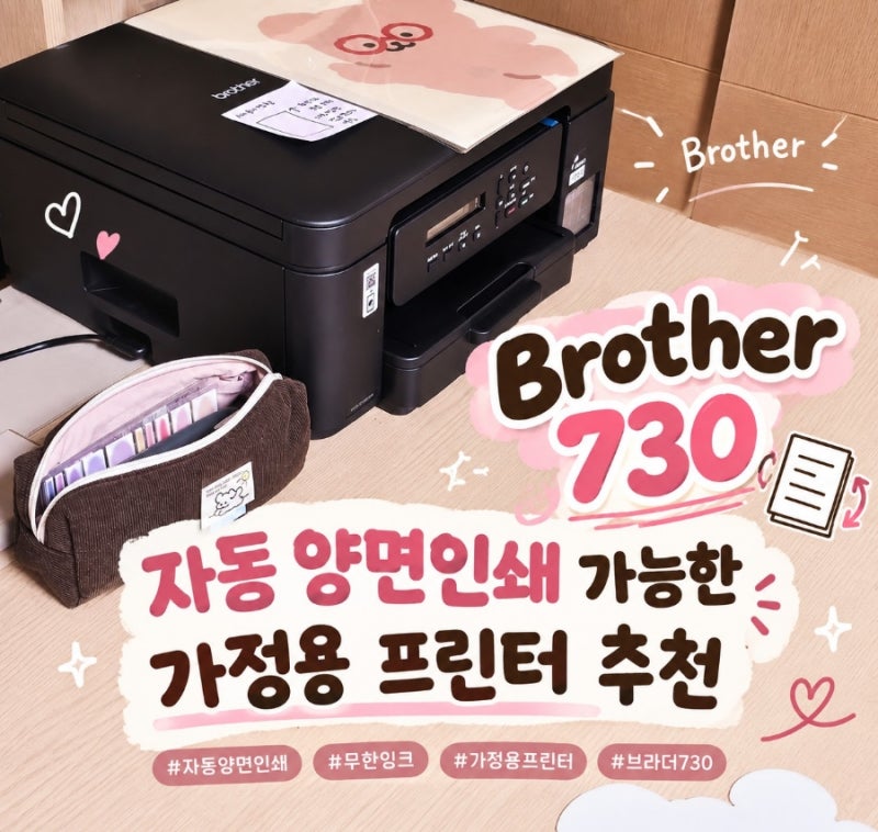 자동 양면인쇄 프린터 Brother 730 사용방법 및 후기