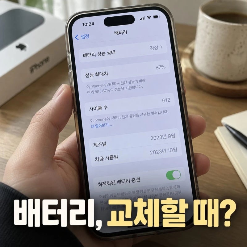 아이폰 배터리 성능 확인 방법 교체 시기와 사이클까지 정리