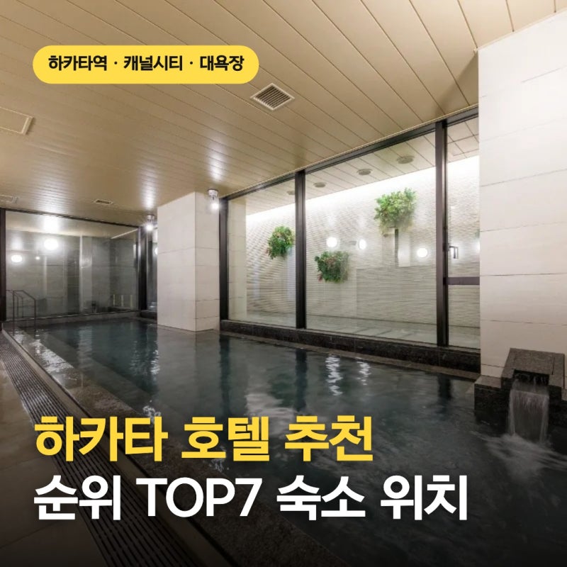후쿠오카 숙소 추천 하카타 하카타역 호텔 순위 TOP7 대욕장ver