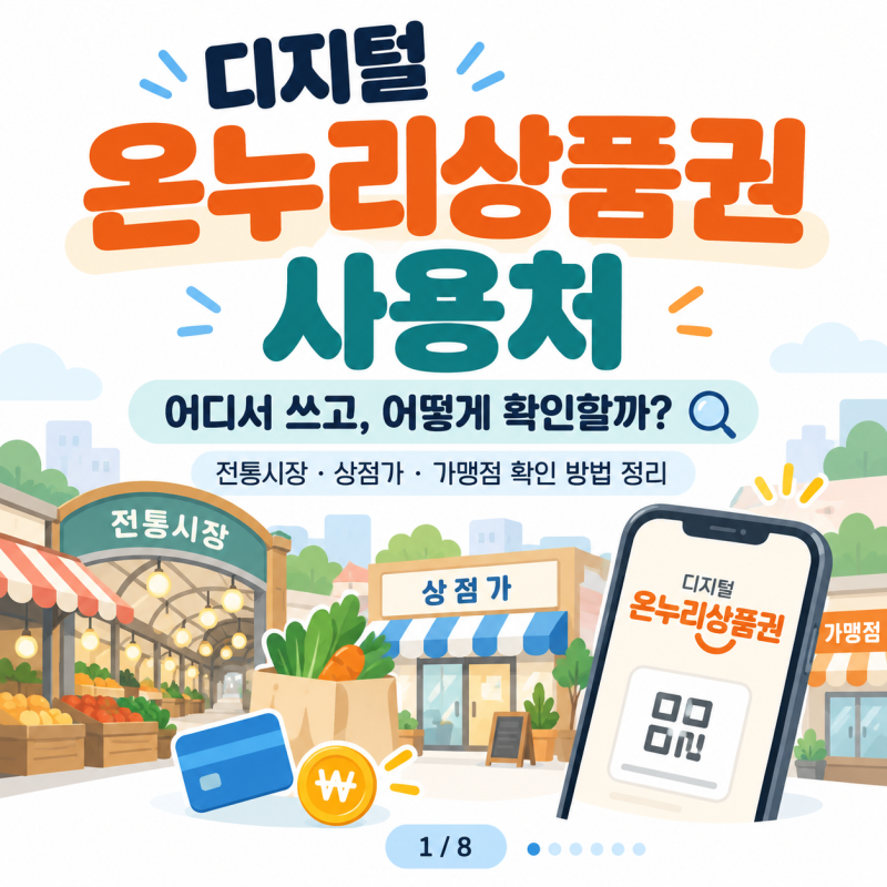 디지털 온누리상품권 사용처 어디서 쓸까? 가맹점 찾는 방법까지