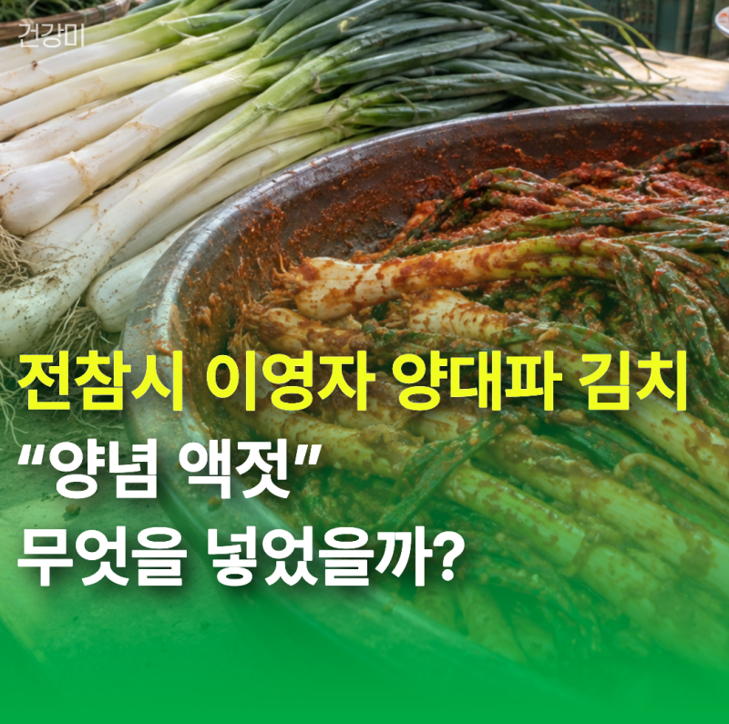 전참시 이영자 양대파 김치 “양념 액젓” 무엇을 넣었을까?