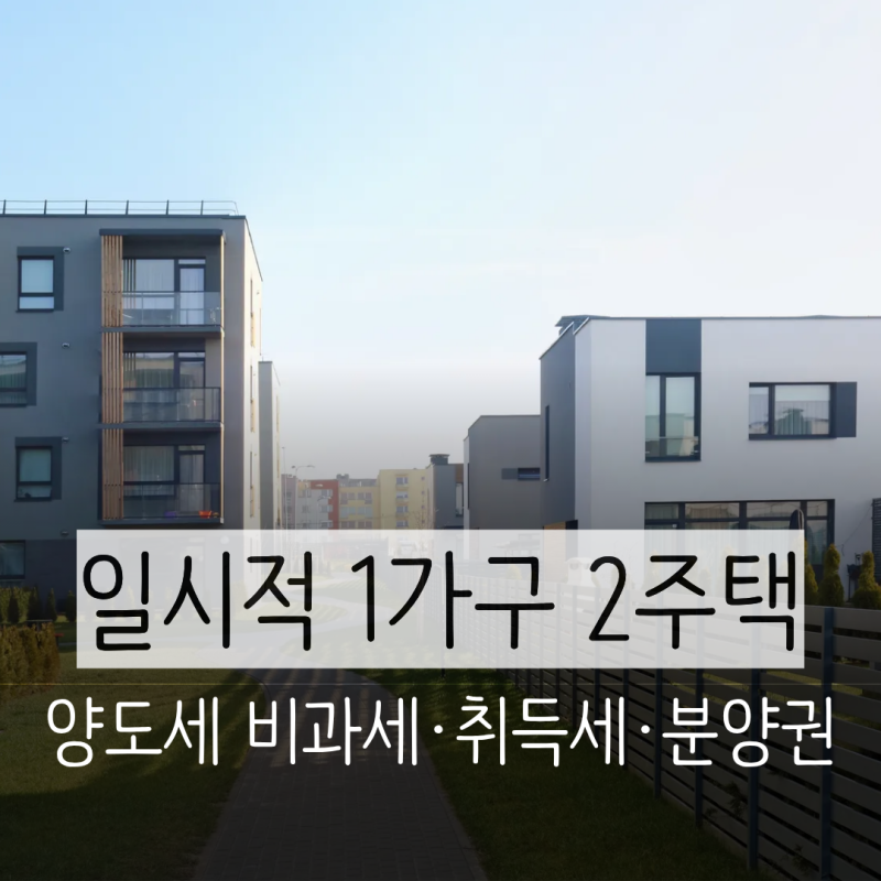 일시적 1가구 2주택 | 양도세 비과세·취득세·대출·분양권 등 총정리