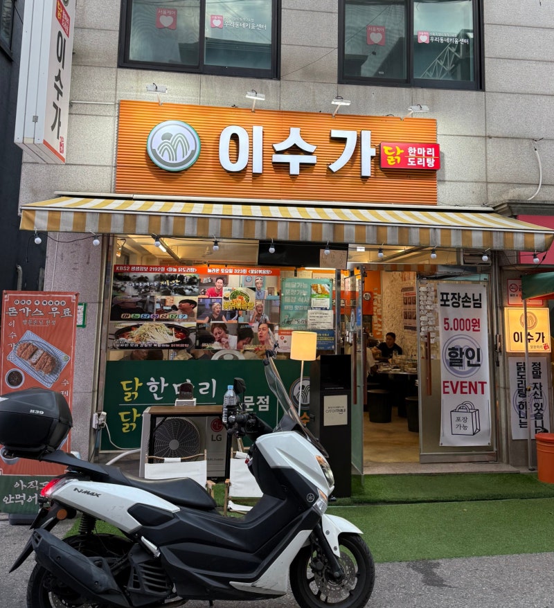 이수가 이수본점 | 이수 사당 동작 저녁 점심 회식 닭도리탕 모임 외식 맛집 웨이팅 놀토 생....
