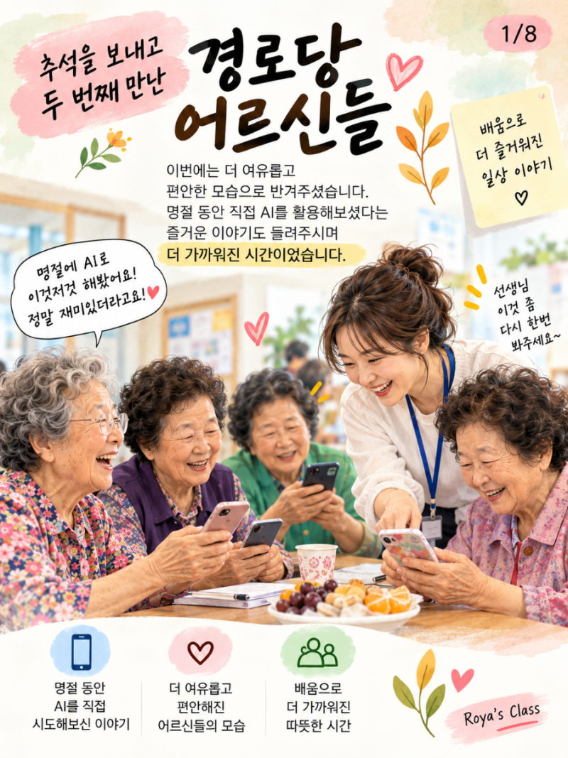 배움이 일상으로 이어진 경로당 AIㆍ스마트폰 수업