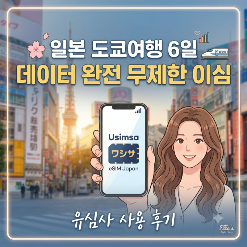 일본 eSIM 추천 유심사 6일 사용 후기 도쿄여행 데이터 완전 무제한 이심