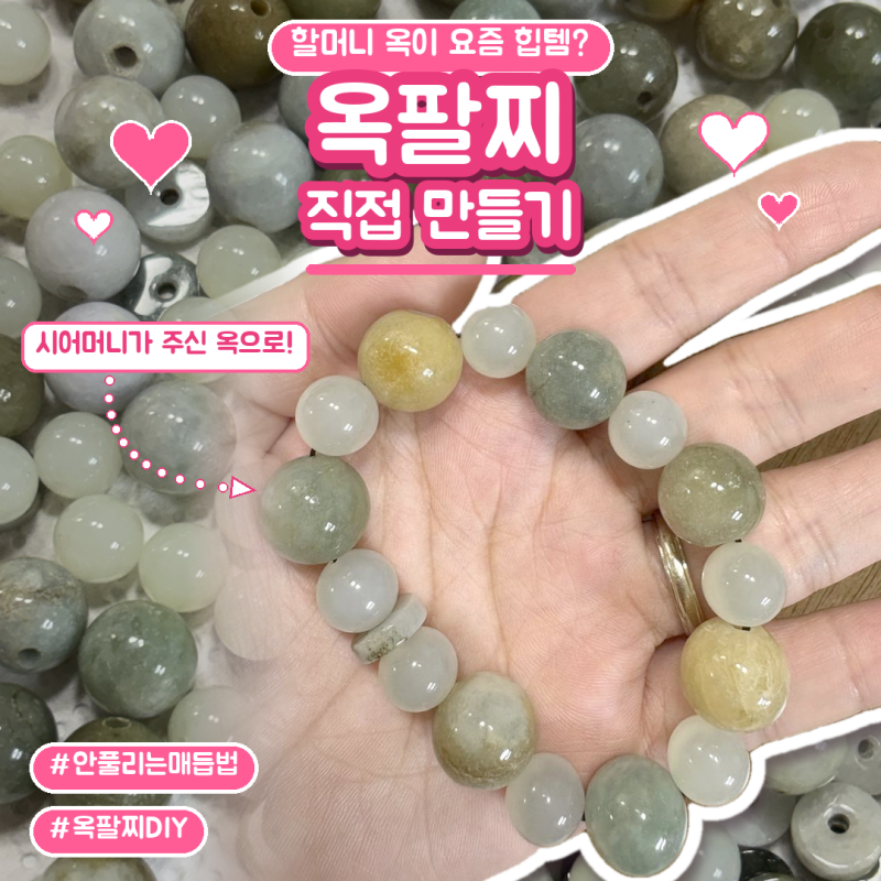 할머니 옥이 요즘 힙템? 옥팔찌 만들기 + 안 풀리는 매듭법