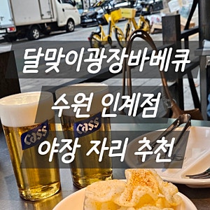 달맞이광장바베큐 수원 인계점 야장 자리 추천 │ 평일 저녁 웨이팅 후기