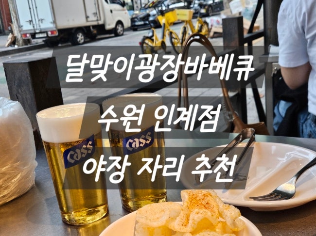달맞이광장바베큐 수원 인계점 야장 자리 추천 │ 평일 저녁 웨이팅 후기