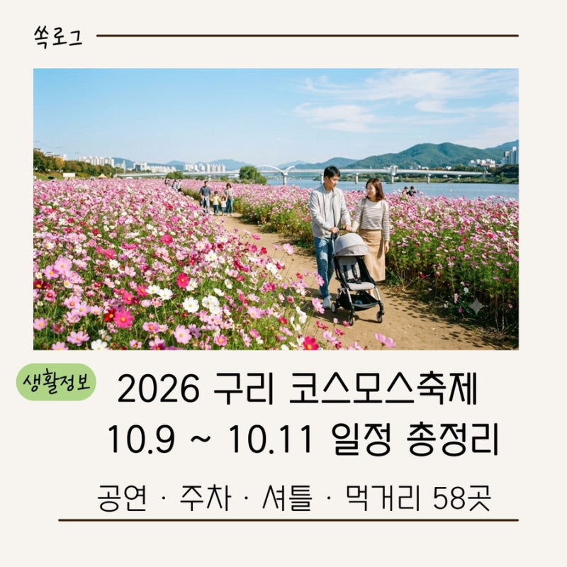 2026 구리 코스모스축제 일정｜공연·주차·셔틀·먹거리 58곳 총정리