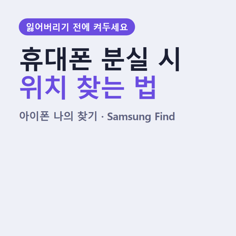 휴대폰 잃어버렸을 때 위치 찾는 법｜아이폰 나의 찾기·갤럭시 Samsung Find