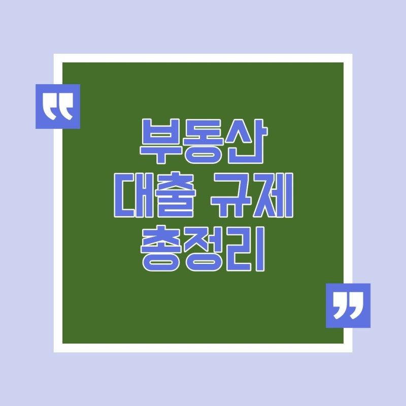 2026년 부동산 대출 규제 완벽 총정리 : LTV·DSR·규제지역 한도 및 실전 계산법