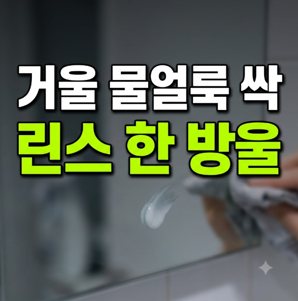 원룸 좁은 화장실 거울 하얀 물 얼룩 린스 한 방울로 코팅하며 닦아낸 노하우