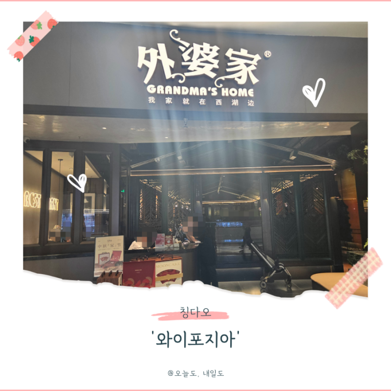 [칭다오 여행] 믹스몰 가성비 1등 맛집 '와이포지아(外婆家)' 분위기·가성비 다 잡은 현지인 ....