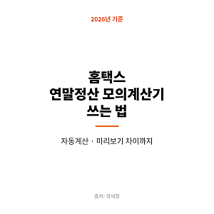 홈택스 연말정산 모의계산기 쓰는 법, 자동계산과 미리 보기 차이까지 정리 (2026년 기준)