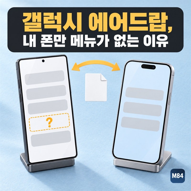 갤럭시 에어드랍, 같은 업데이트를 받았는데 내 폰만 메뉴가 없는 이유 — 되는 기종은 모델....