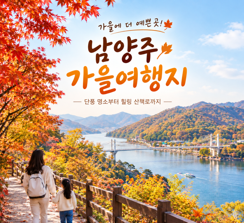 10월 남양주 가볼만한곳 단풍 명소와 가족 가을여행 코스